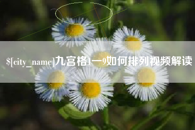 襄垣九宫格1一9如何排列视频解读