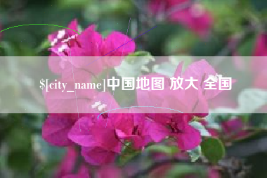 襄垣中国地图 放大 全国