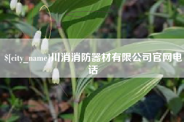 襄垣川消消防器材有限公司官网电话