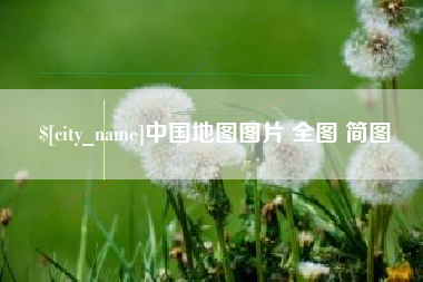 襄垣中国地图图片 全图 简图