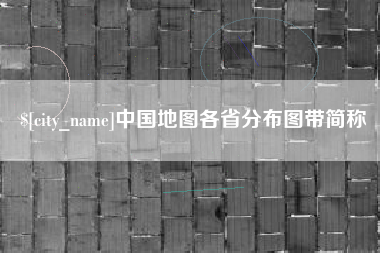襄垣中国地图各省分布图带简称