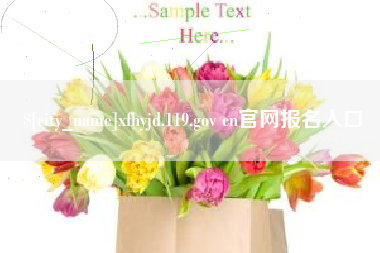 襄垣xfhyjd.119.gov cn官网报名入口