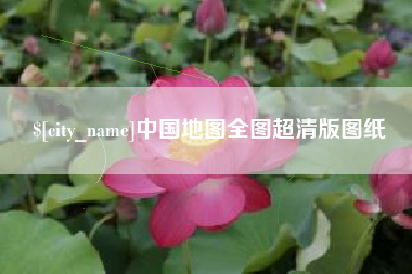 襄垣中国地图全图超清版图纸