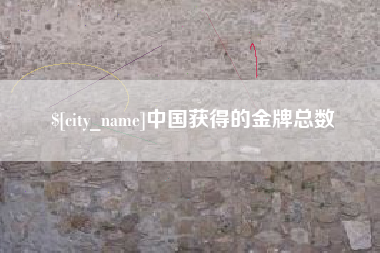 襄垣中国获得的金牌总数