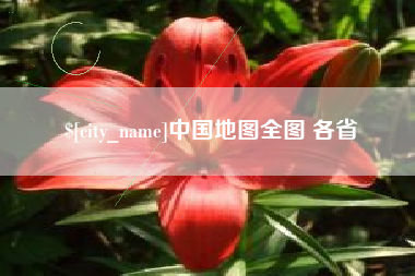 襄垣中国地图全图 各省