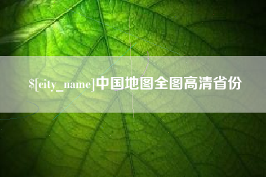 襄垣中国地图全图高清省份