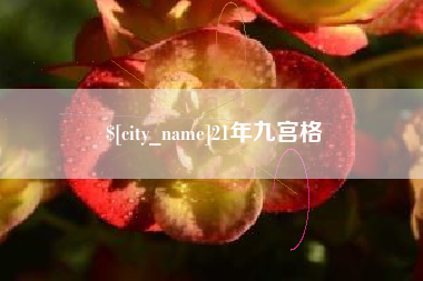 襄垣21年九宫格