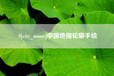 襄垣中国地图轮廓手绘