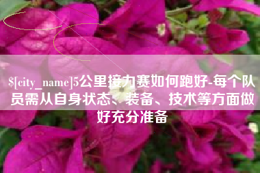 襄垣5公里接力赛如何跑好-每个队员需从自身状态、装备、技术等方面做好充分准备