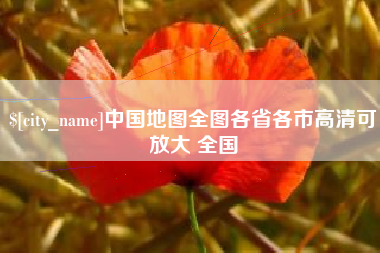 襄垣中国地图全图各省各市高清可放大 全国