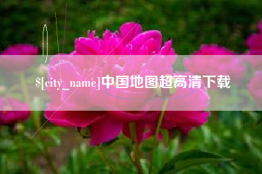 襄垣中国地图超高清下载