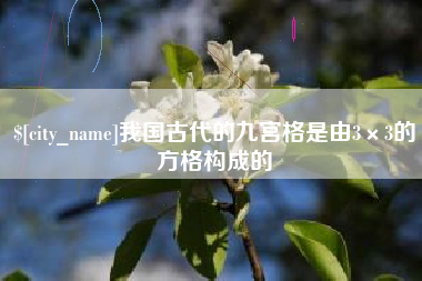 襄垣我国古代的九宫格是由3×3的方格构成的