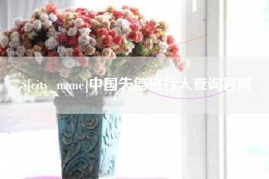 襄垣中国失信执行人查询官网