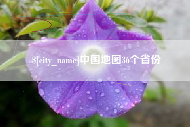 襄垣中国地图36个省份