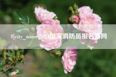 襄垣2021国家消防员报名官网