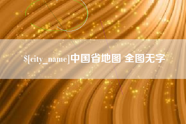 襄垣中国省地图 全图无字