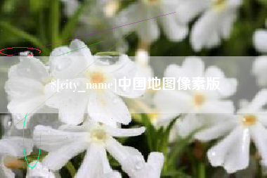 襄垣中国地图像素版
