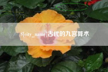 襄垣古代的九宫算术