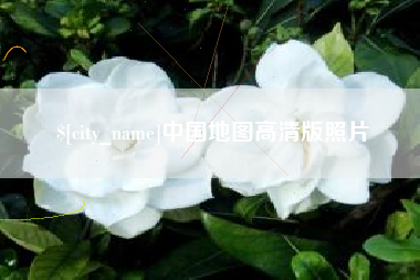 襄垣中国地图高清版照片