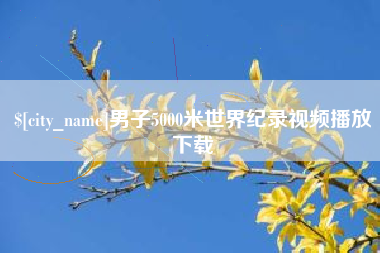 襄垣男子5000米世界纪录视频播放下载