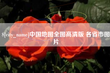 襄垣中国地图全图高清版 各省市图片
