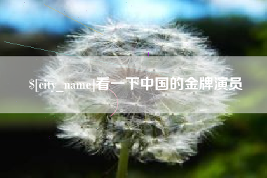 襄垣看一下中国的金牌演员