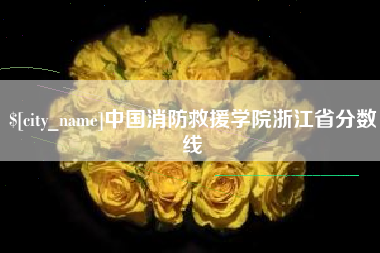 襄垣中国消防救援学院浙江省分数线