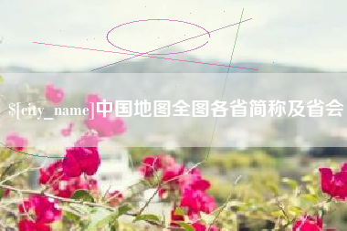 襄垣中国地图全图各省简称及省会