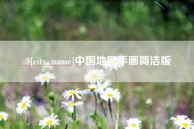 襄垣中国地图手画简洁版
