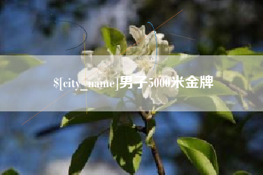 襄垣男子5000米金牌