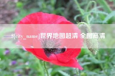 襄垣世界地图超清 全图高清