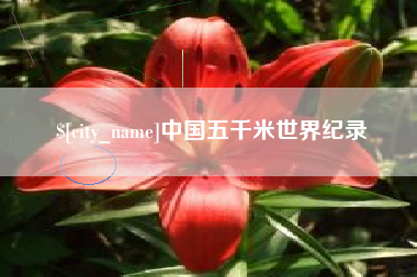襄垣中国五千米世界纪录