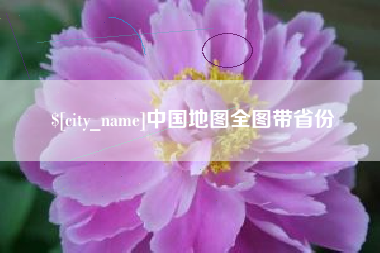 襄垣中国地图全图带省份