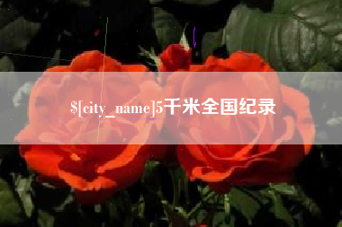襄垣5千米全国纪录