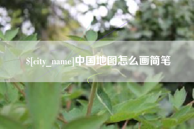 襄垣中国地图怎么画简笔