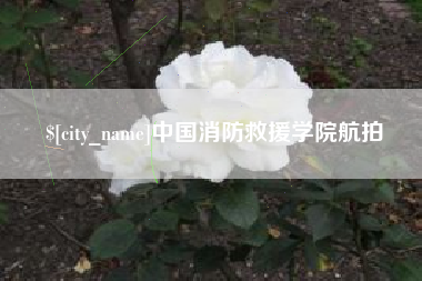 襄垣中国消防救援学院航拍