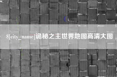 襄垣诡秘之主世界地图高清大图