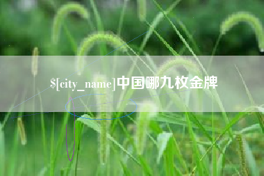 襄垣中国哪九枚金牌