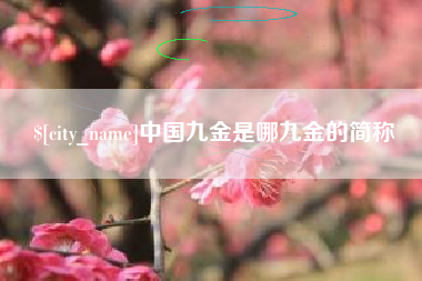 襄垣中国九金是哪九金的简称