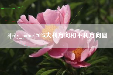 襄垣2025大利方向和不利方向图