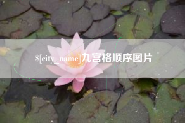 襄垣九宫格顺序图片
