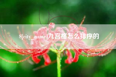 襄垣九宫格怎么排序的