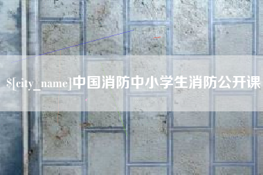 襄垣中国消防中小学生消防公开课