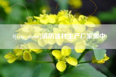 襄垣消防器材生产厂家集中