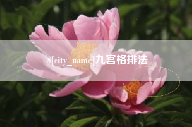 襄垣九宫格排法
