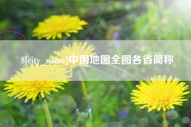 襄垣中国地图全图各省简称
