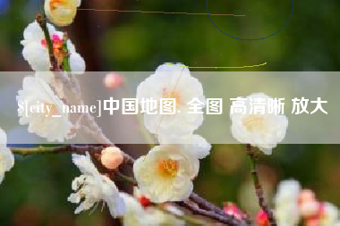 襄垣中国地图. 全图 高清晰 放大