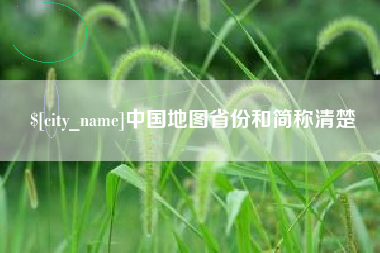 襄垣中国地图省份和简称清楚