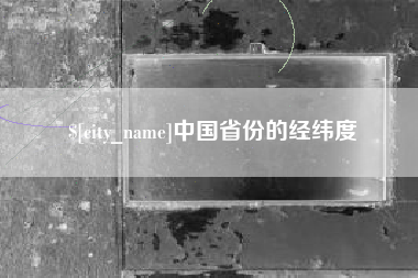 襄垣中国省份的经纬度
