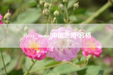 襄垣中国地图9宫格